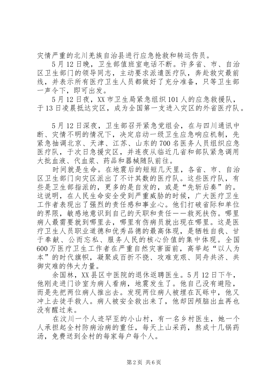 2024年医生的抗震救灾事迹材料_第2页