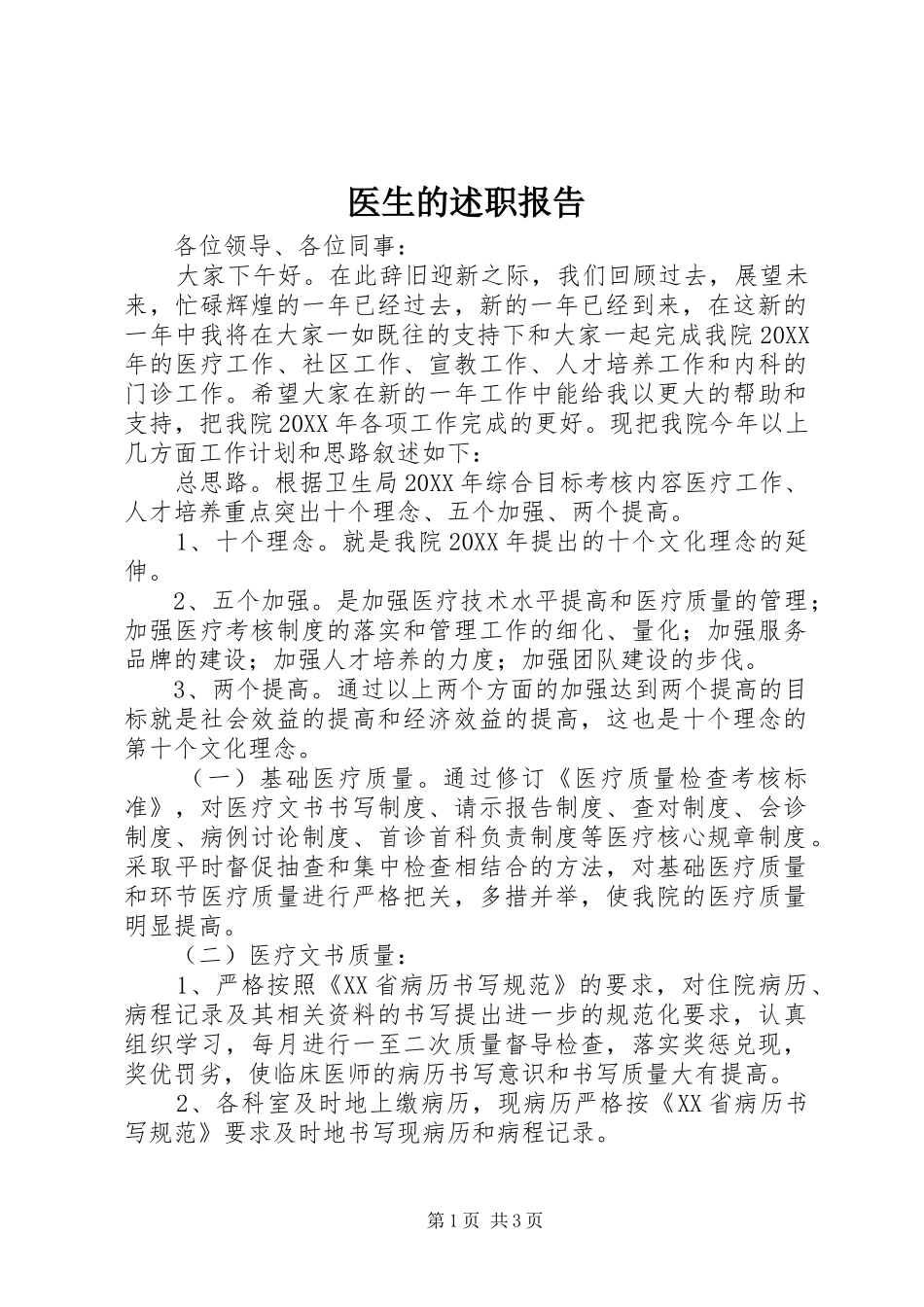 2024年医生的述职报告_第1页