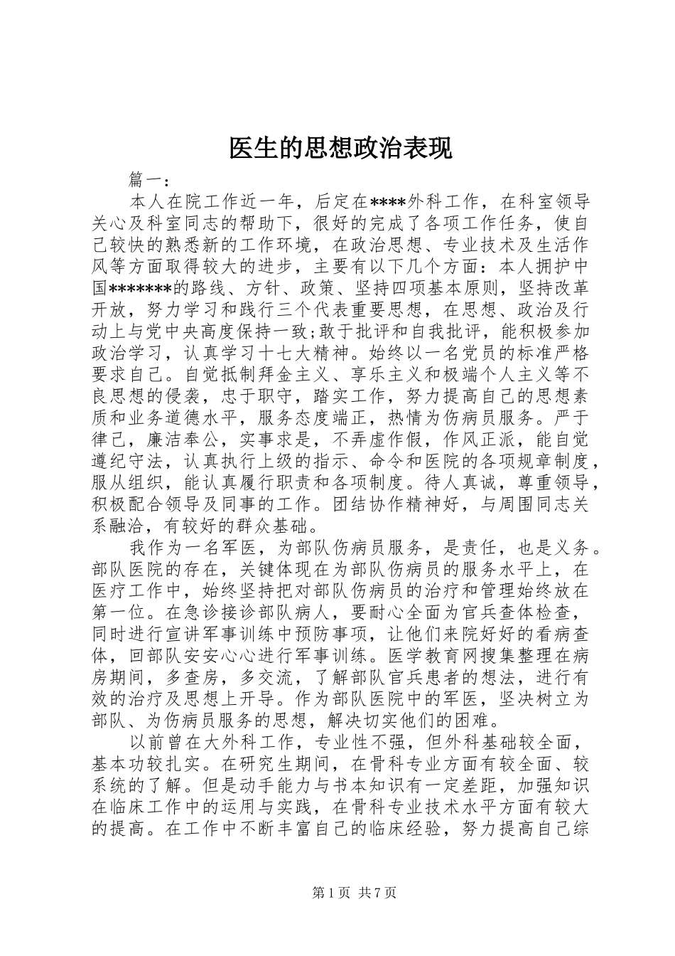 2024年医生的思想政治表现_第1页