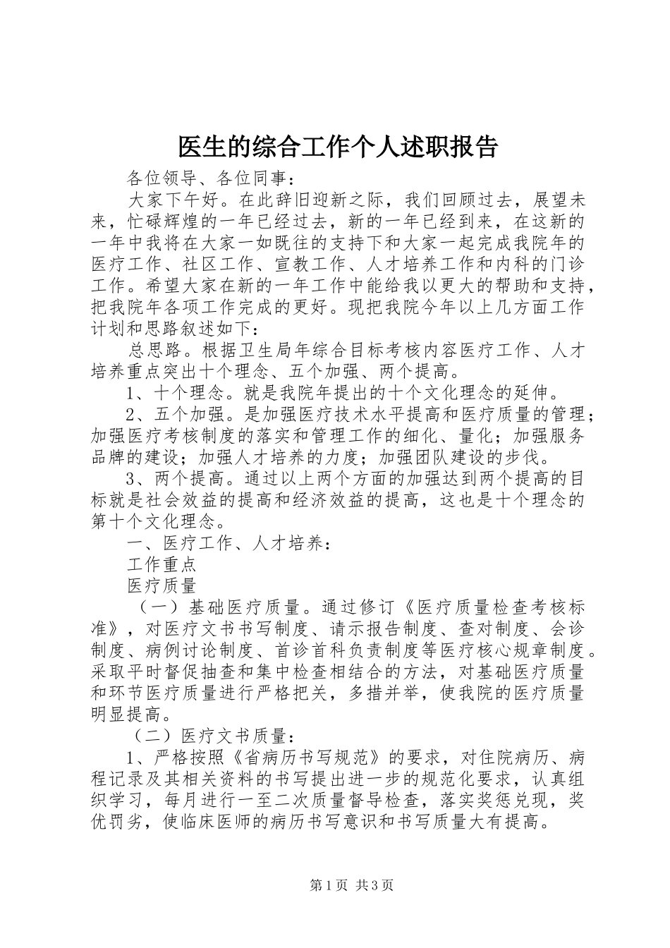 2024年医生的综合工作个人述职报告_第1页