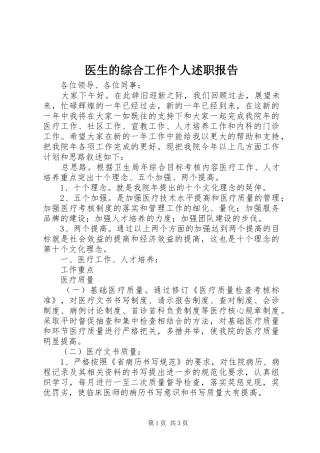 2024年医生的综合工作个人述职报告