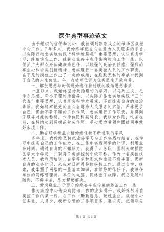 2024年医生典型事迹范文