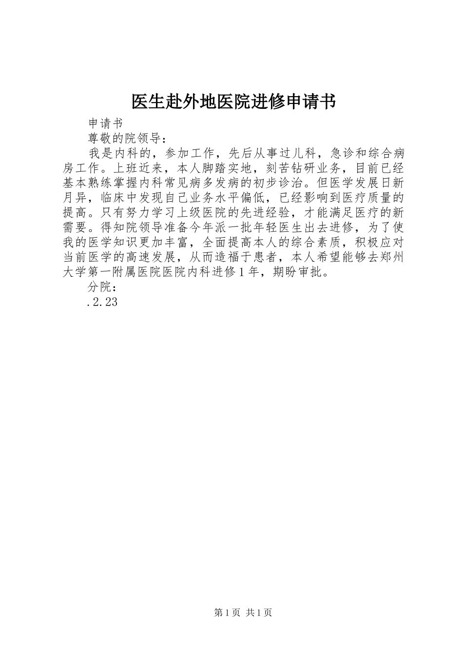 2024年医生赴外地医院进修申请书_第1页