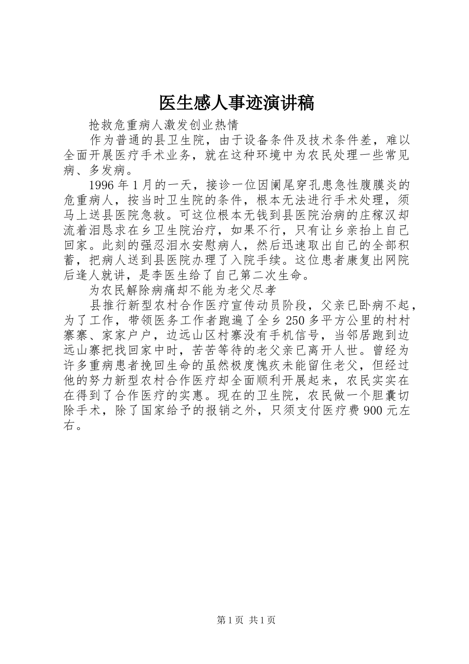 2024年医生感人事迹演讲稿_第1页