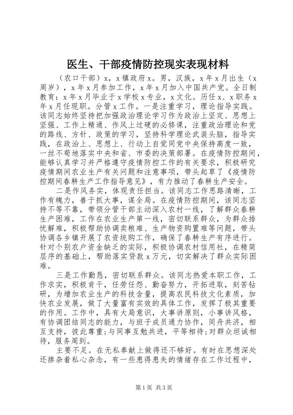 2024年医生干部疫情防控现实表现材料_第1页