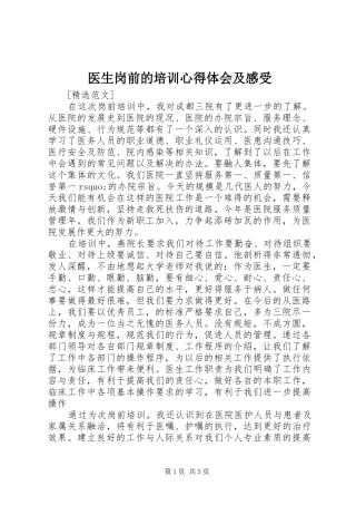 2024年医生岗前的培训心得体会及感受