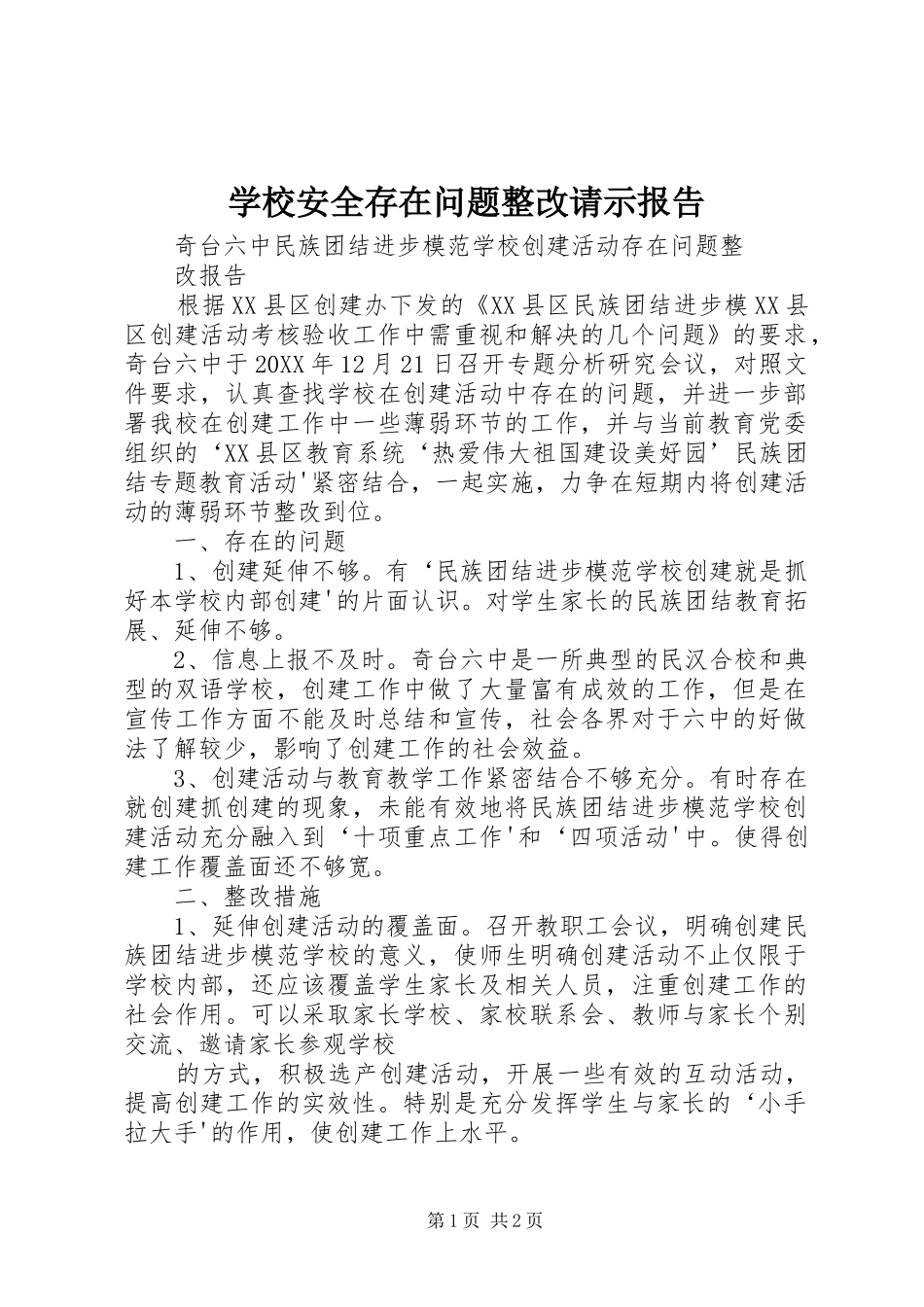 2024年学校安全存在问题整改请示报告_第1页