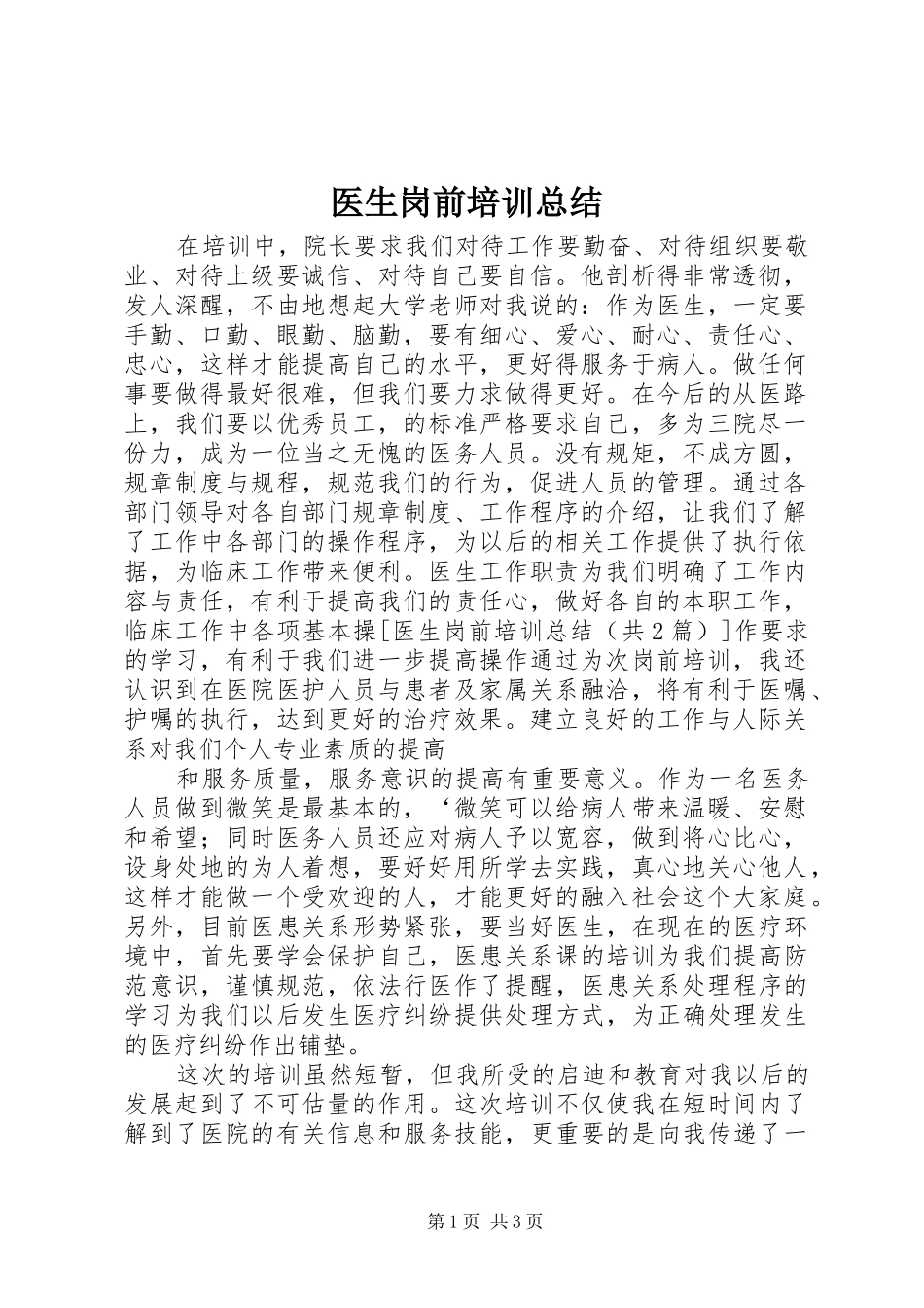 2024年医生岗前培训总结_第1页