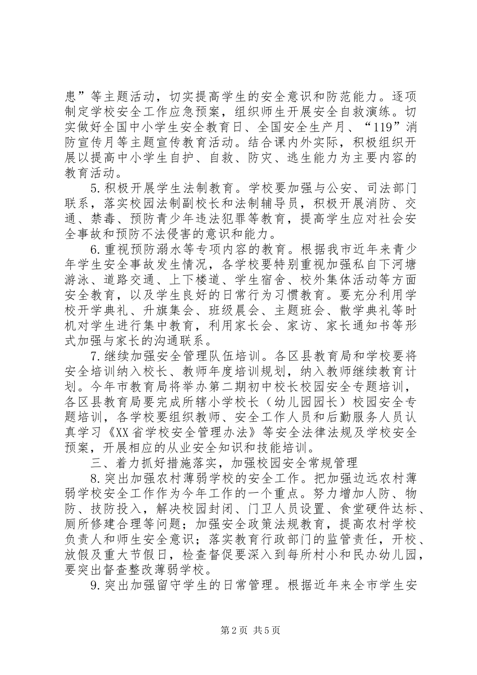 2024年学校安全打算与要点_第2页