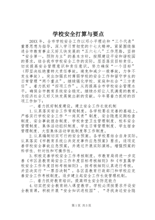 2024年学校安全打算与要点