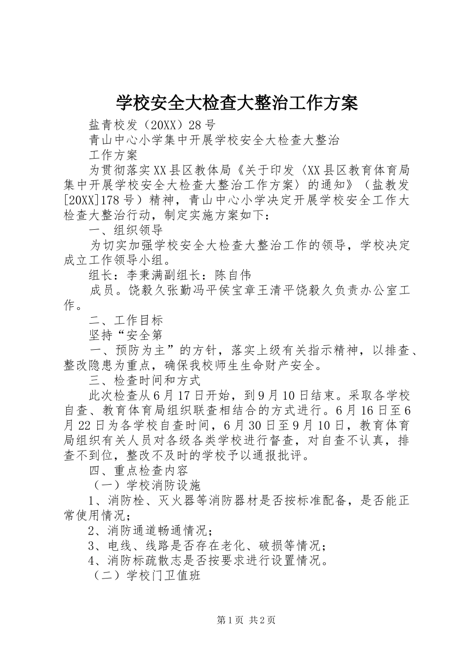 2024年学校安全大检查大整治工作方案_第1页
