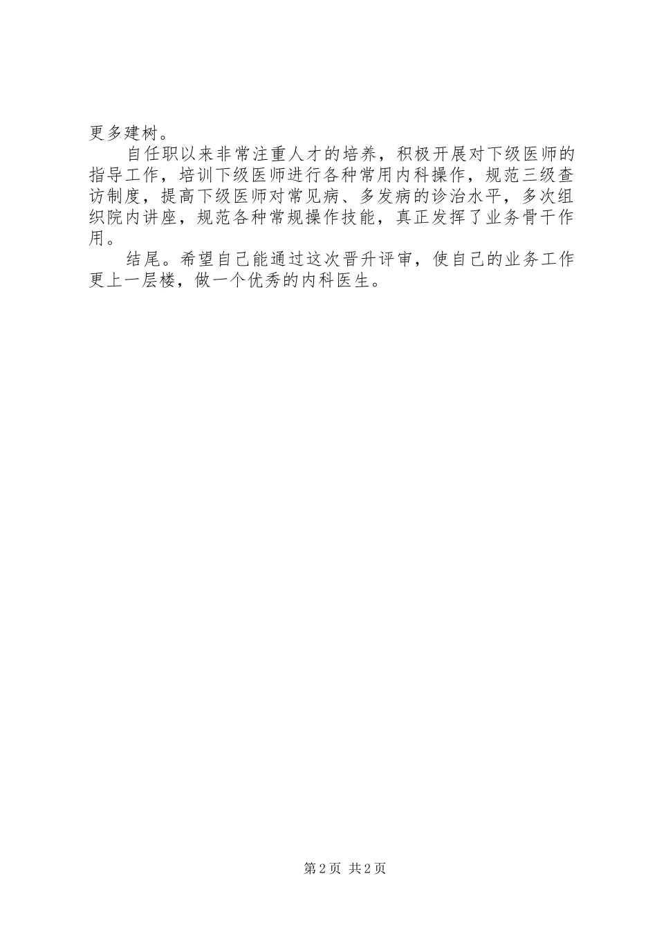 2024年医生个人的述职报告范文_第2页