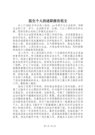 2024年医生个人的述职报告范文