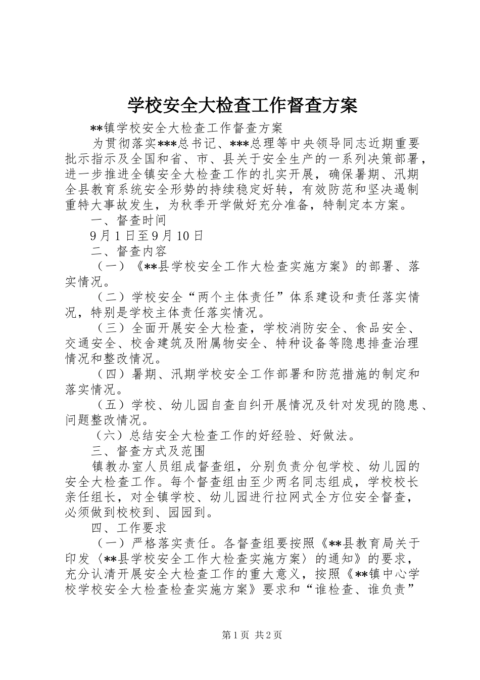 2024年学校安全大检查工作督查方案_第1页