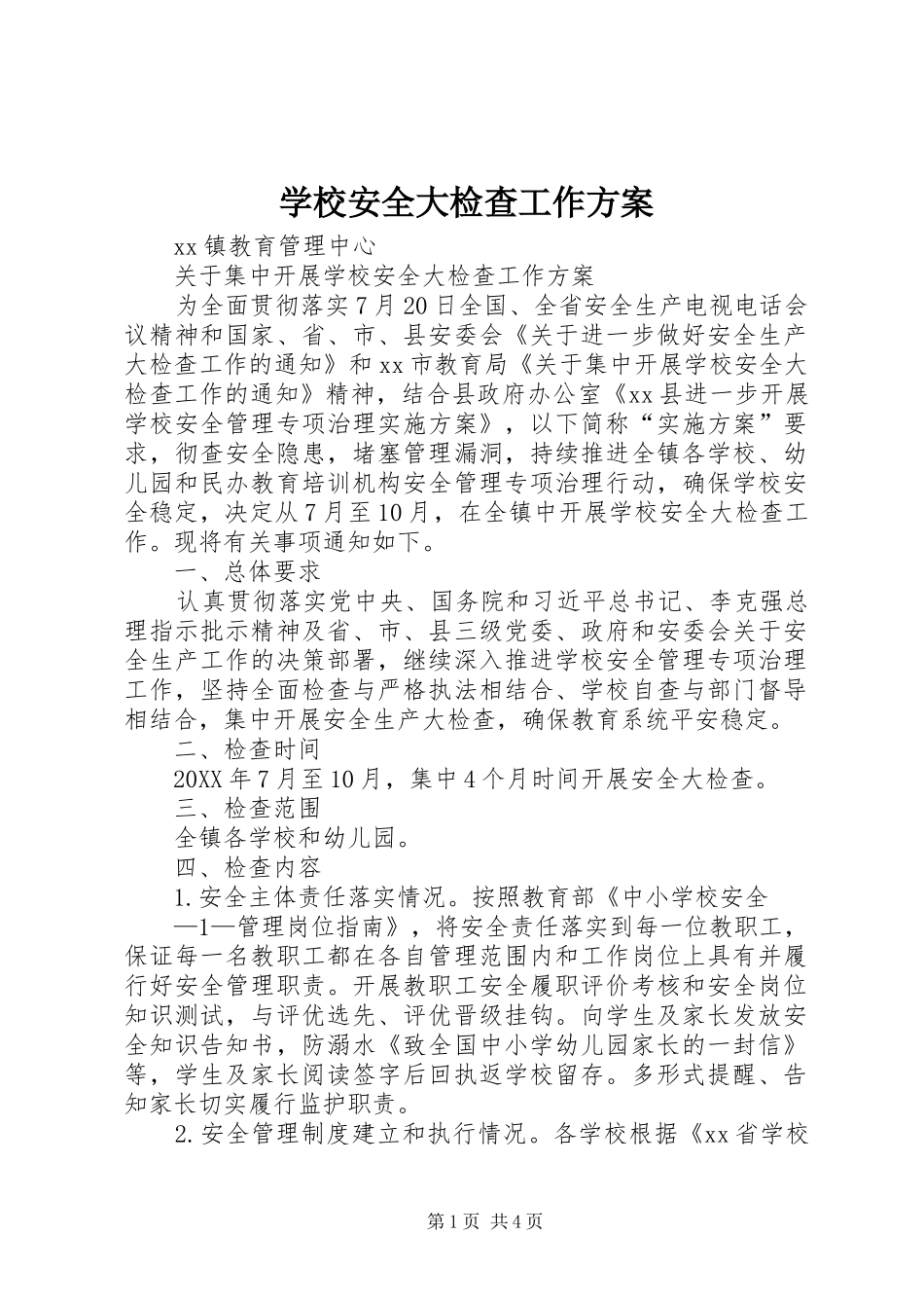 2024年学校安全大检查工作方案_第1页