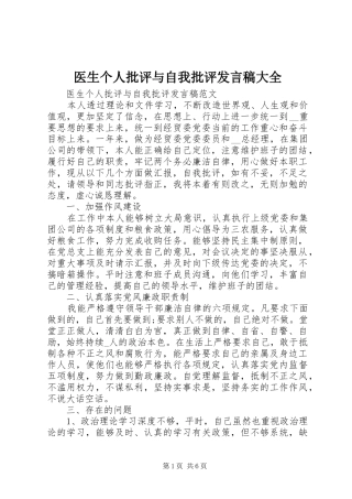 2024年医生个人批评与自我批评讲话稿大全