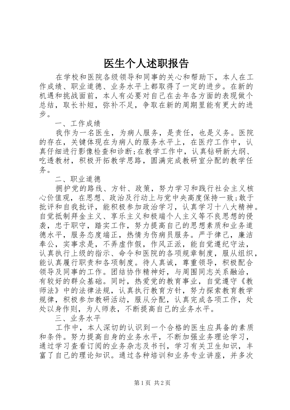 2024年医生个人述职报告_第1页