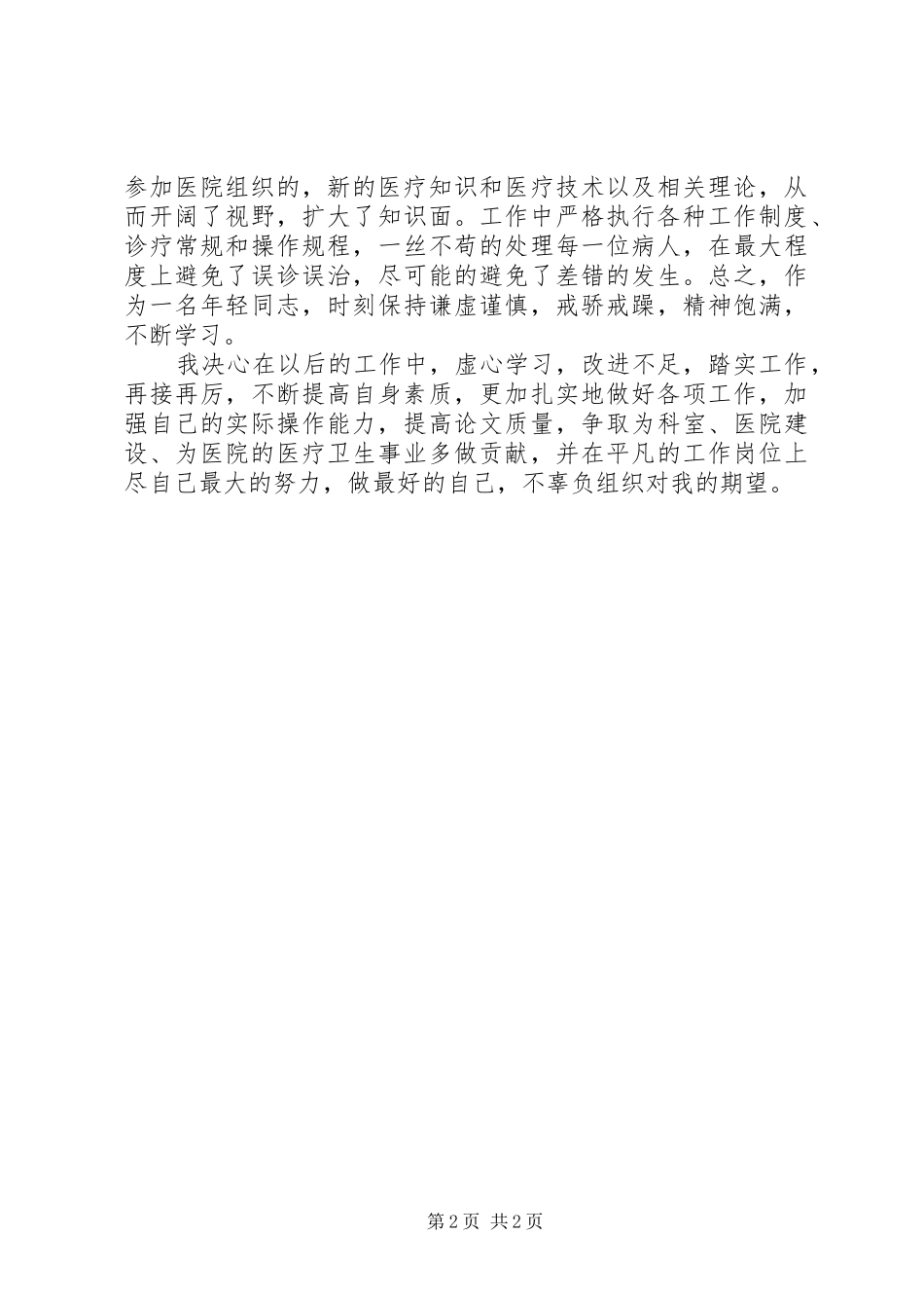 2024年医生个人述职报告_第2页