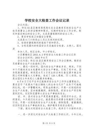 2024年学校安全大检查工作会议记录