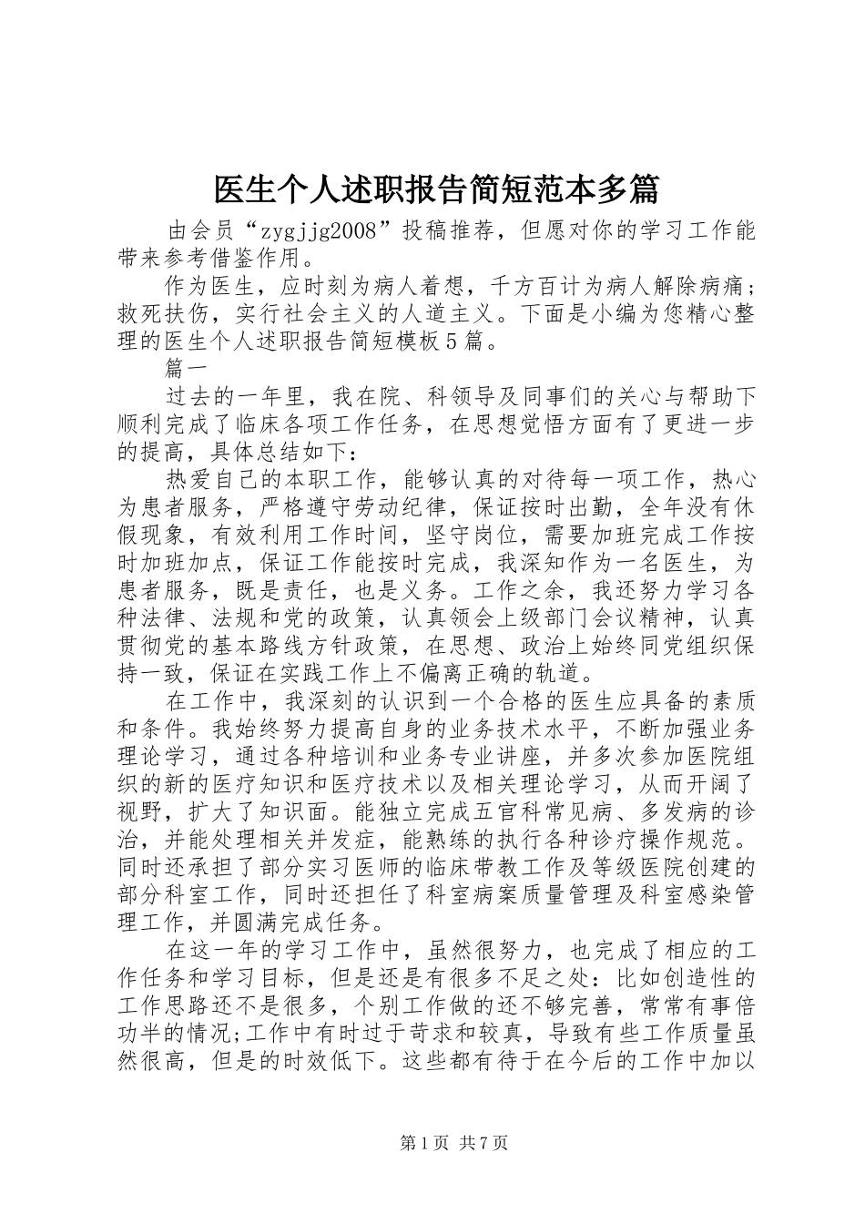 2024年医生个人述职报告简短范本多篇_第1页
