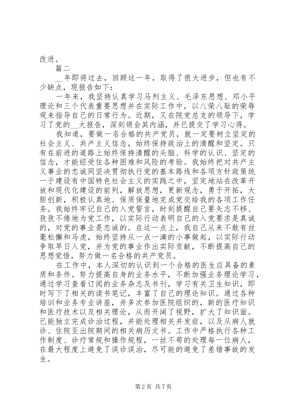 2024年医生个人述职报告简短范本多篇_第2页