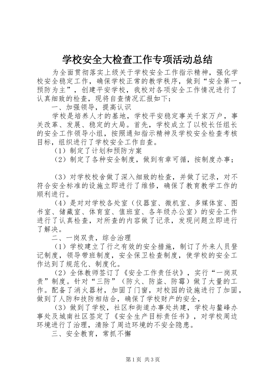 2024年学校安全大检查工作专项活动总结_第1页