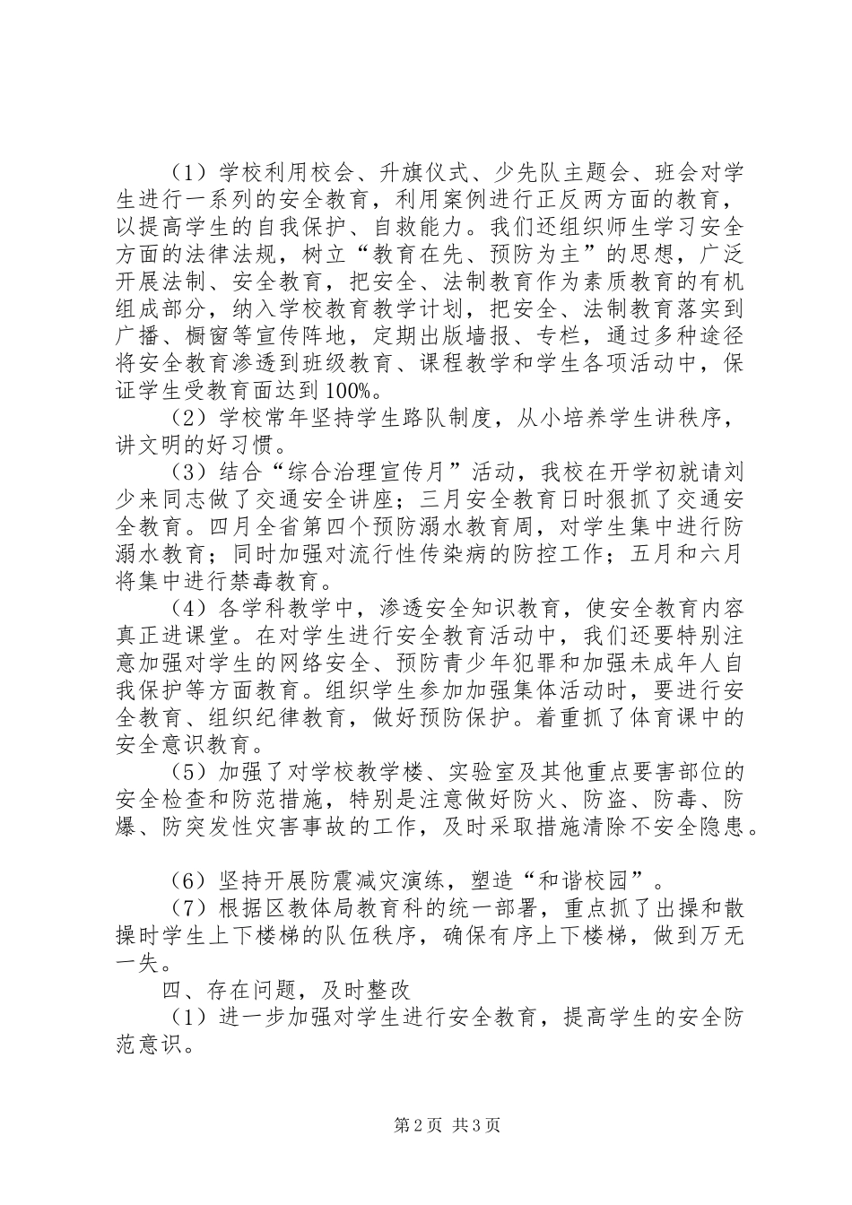 2024年学校安全大检查工作专项活动总结_第2页