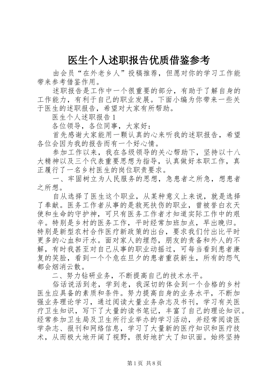 2024年医生个人述职报告优质借鉴参考_第1页