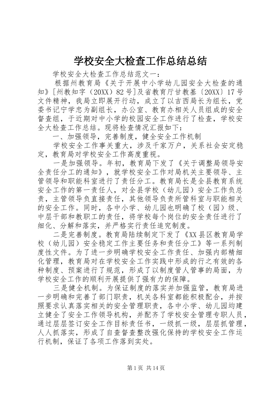 2024年学校安全大检查工作总结总结_第1页
