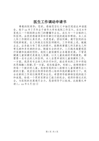 2024年医生工作调动申请书