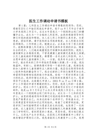 2024年医生工作调动申请书模板