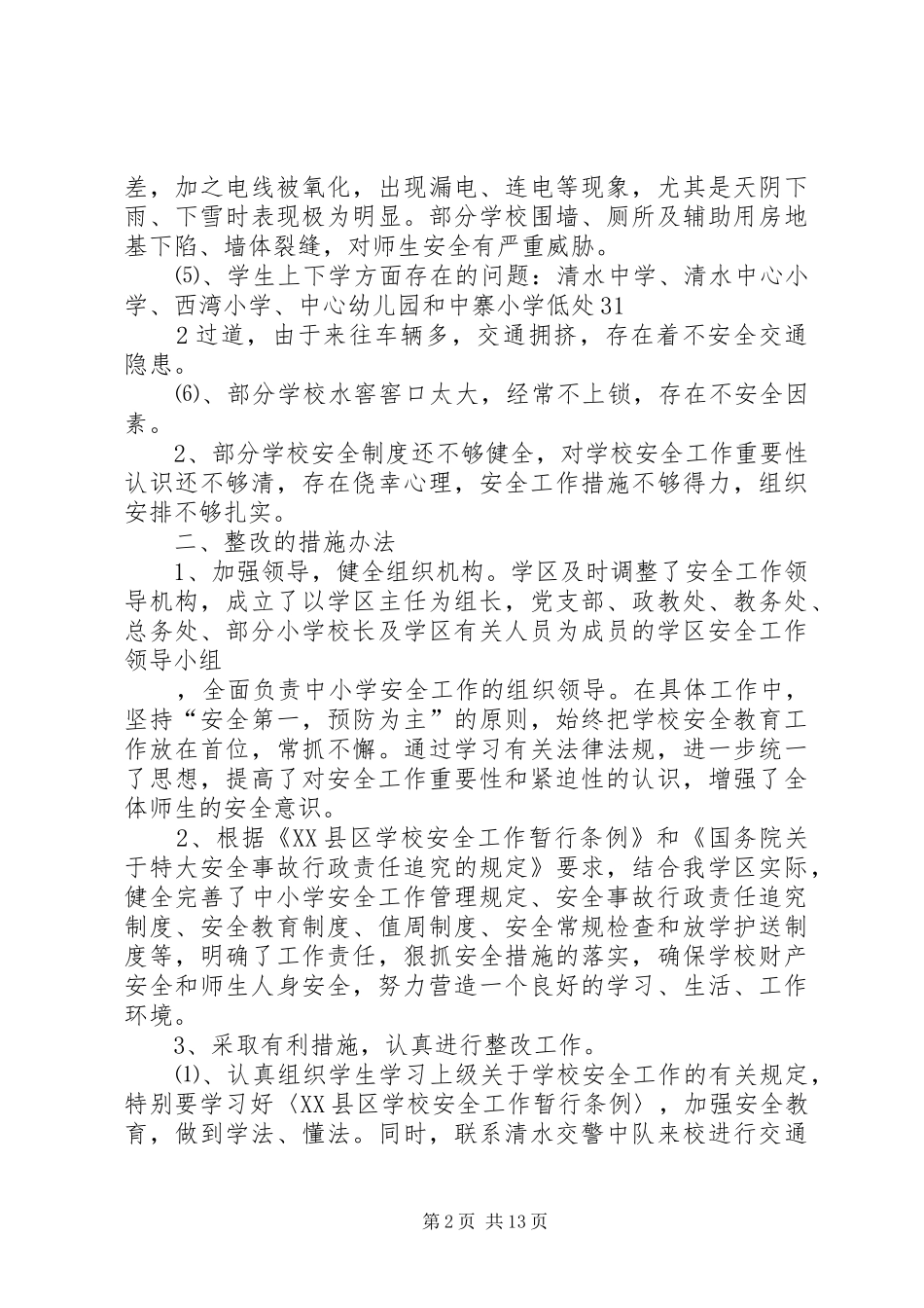 2024年学校安全大检查及整改措施_第2页