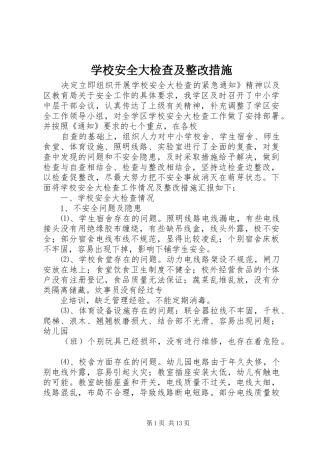2024年学校安全大检查及整改措施