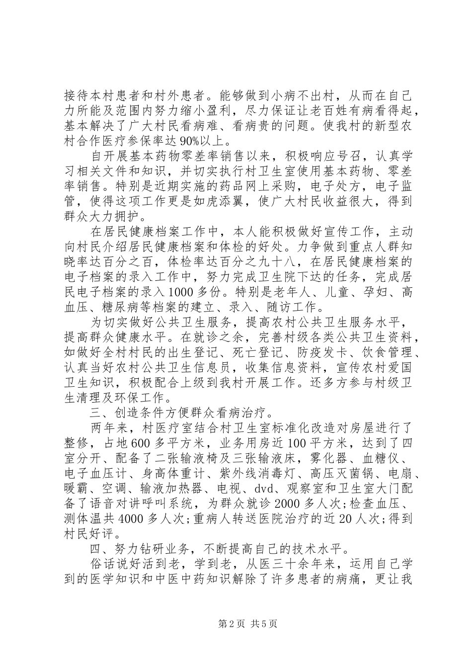 2024年医生工作述职报告范文_第2页
