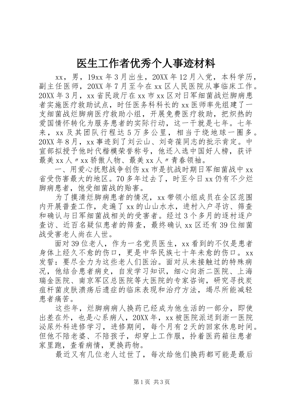 2024年医生工作者优秀个人事迹材料_第1页