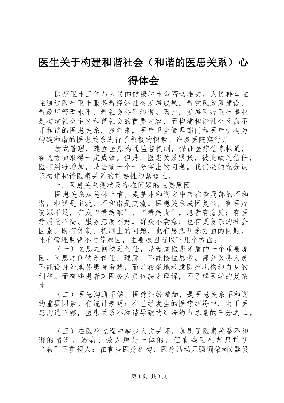 2024年医生关于构建和谐社会心得体会_第1页