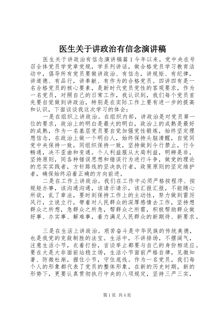 2024年医生关于讲政治有信念演讲稿_第1页