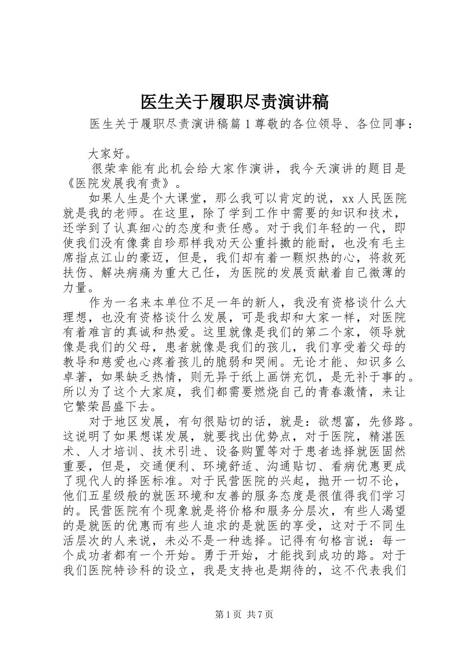 2024年医生关于履职尽责演讲稿_第1页