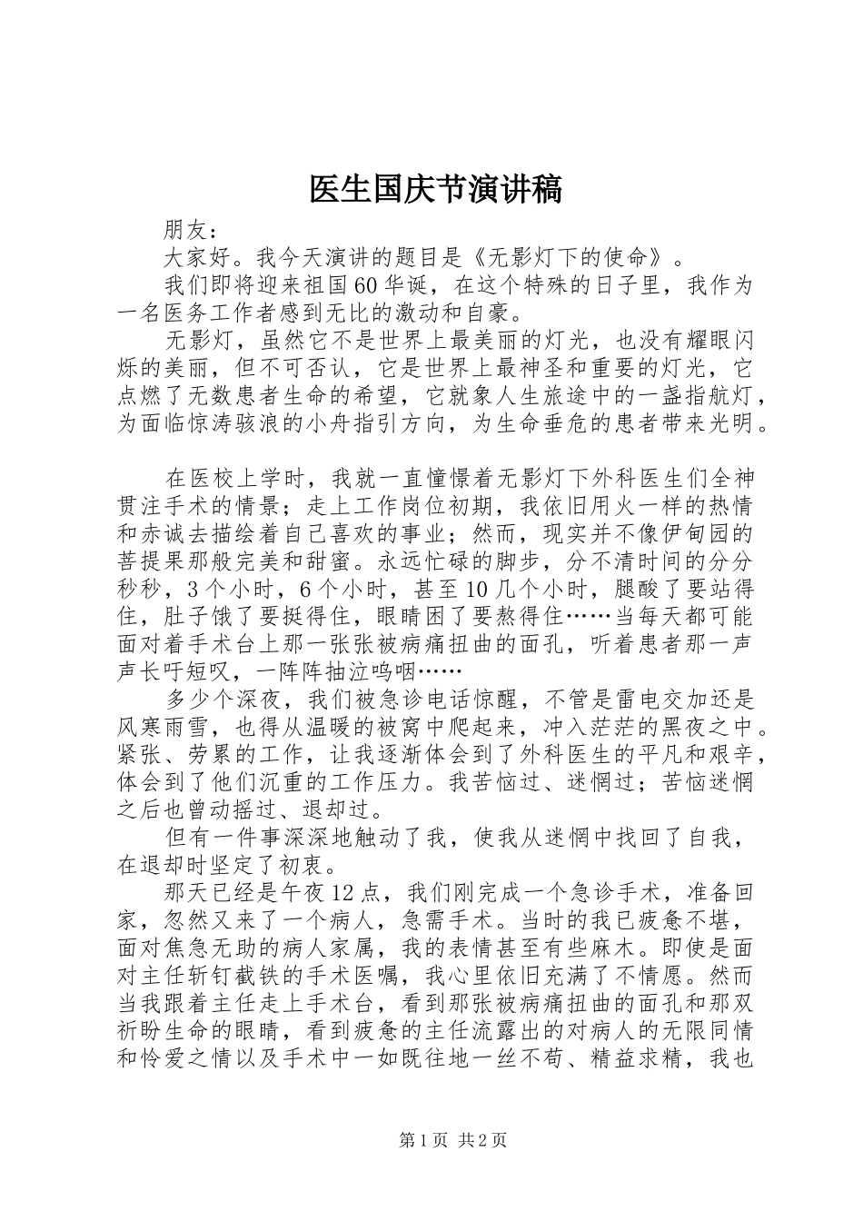 2024年医生国庆节演讲稿_第1页