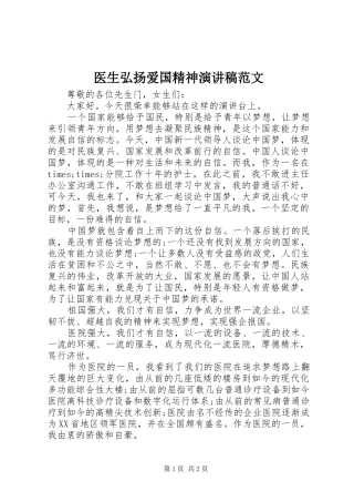 2024年医生弘扬爱国精神演讲稿范文
