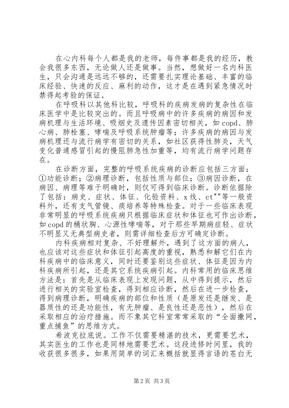 2024年医生华西进修心得_第2页