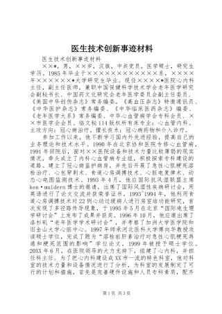 2024年医生技术创新事迹材料