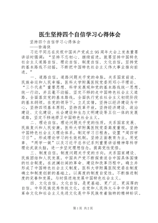 2024年医生坚持四个自信学习心得体会