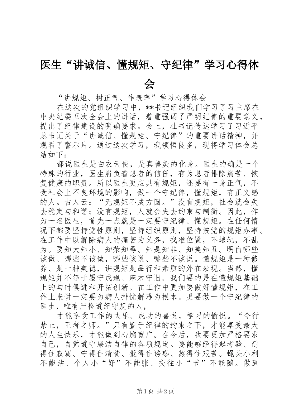 2024年医生讲诚信懂规矩守纪律学习心得体会_第1页