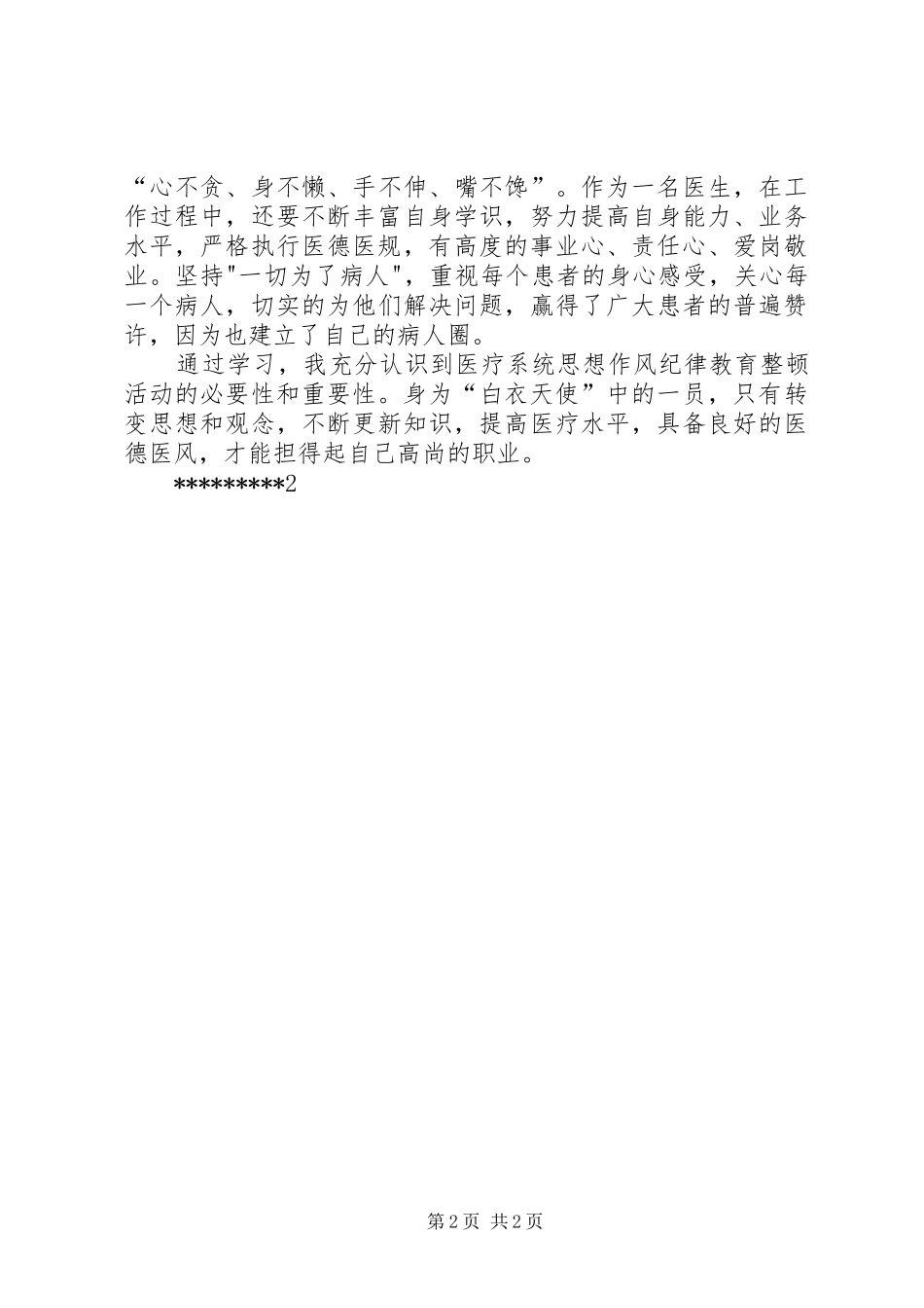 2024年医生讲诚信懂规矩守纪律学习心得体会_第2页