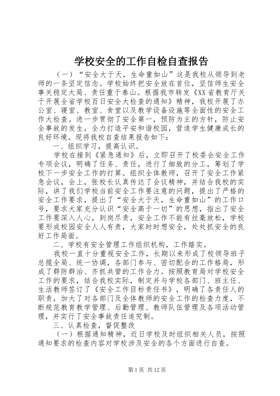 2024年学校安全的工作自检自查报告_第1页