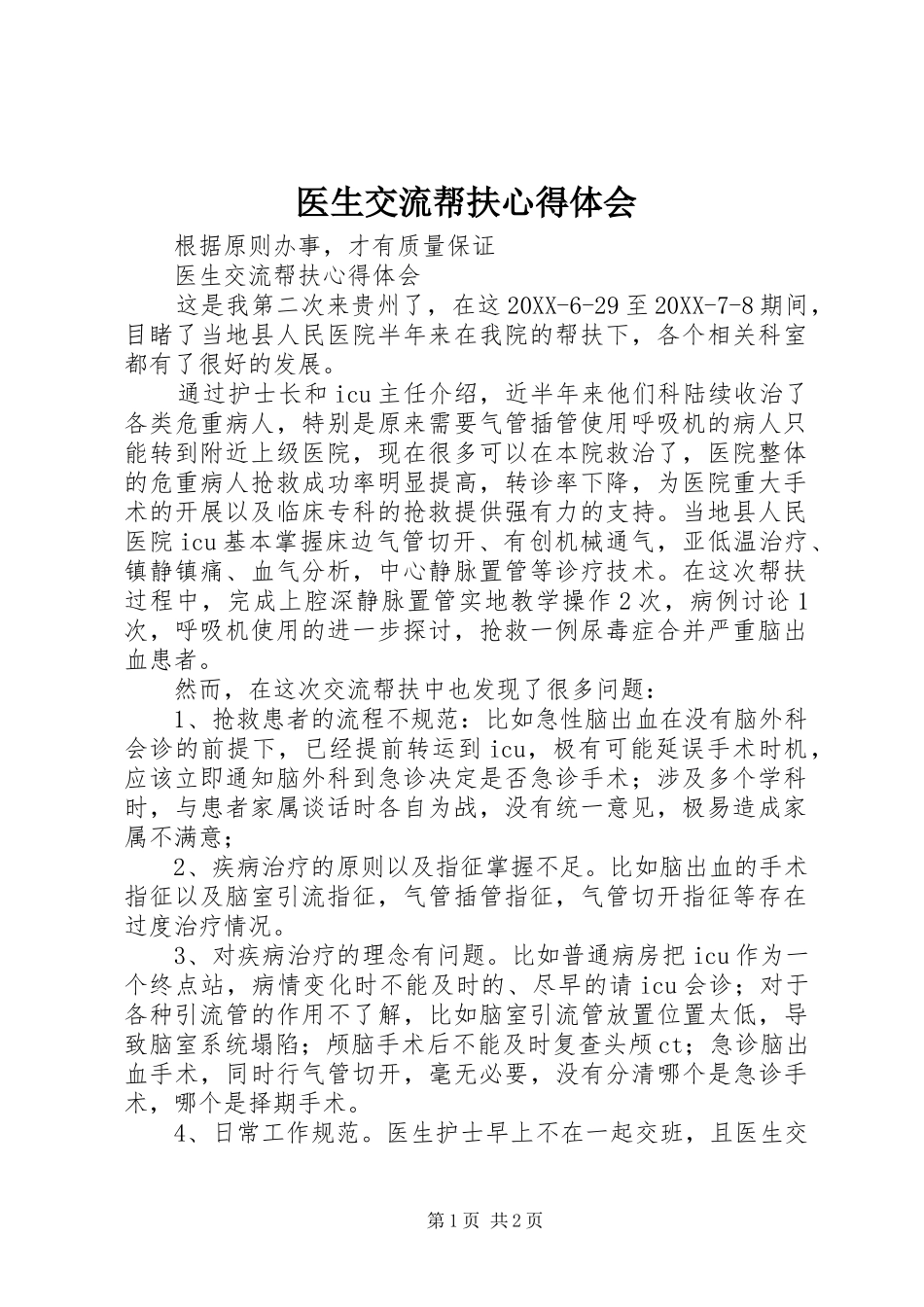 2024年医生交流帮扶心得体会_第1页