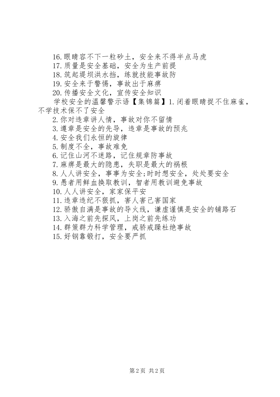 2024年学校安全的警示语_第2页