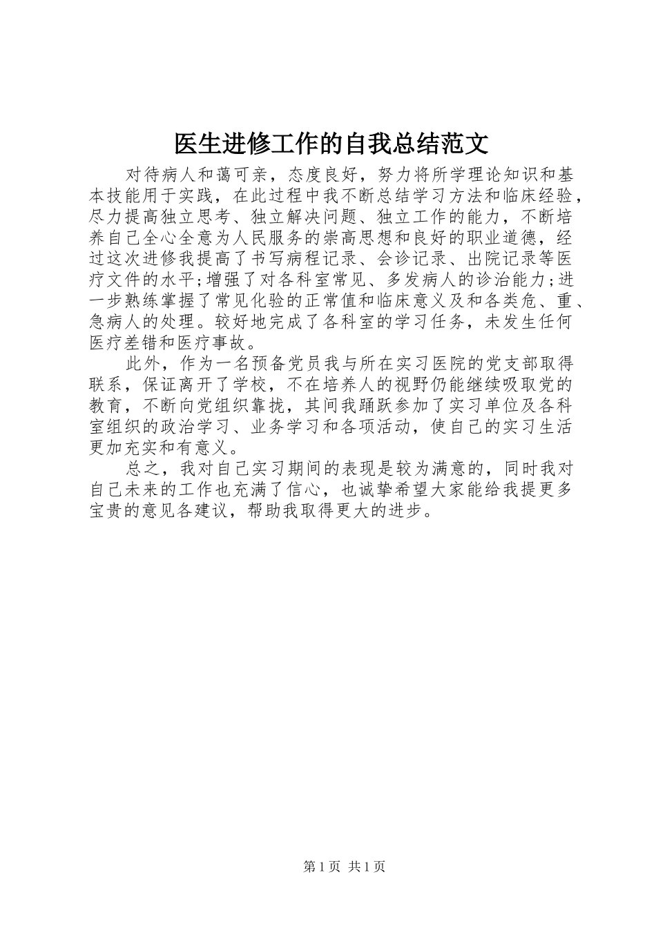 2024年医生进修工作的自我总结范文_第1页