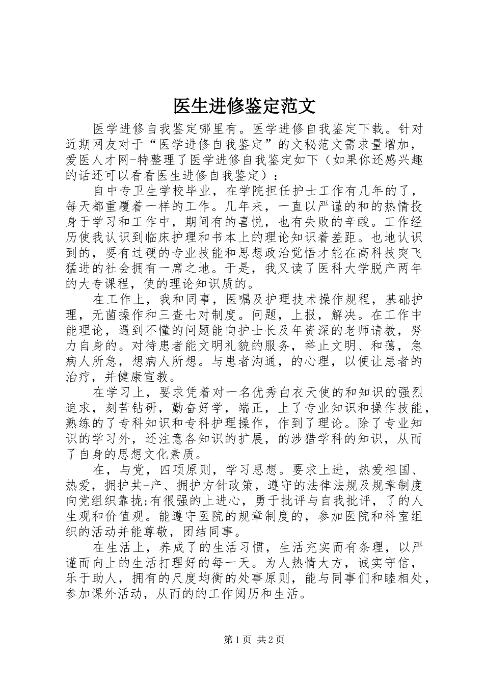 2024年医生进修鉴定范文_第1页